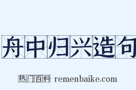 舟中归兴造句是什么意思的图片